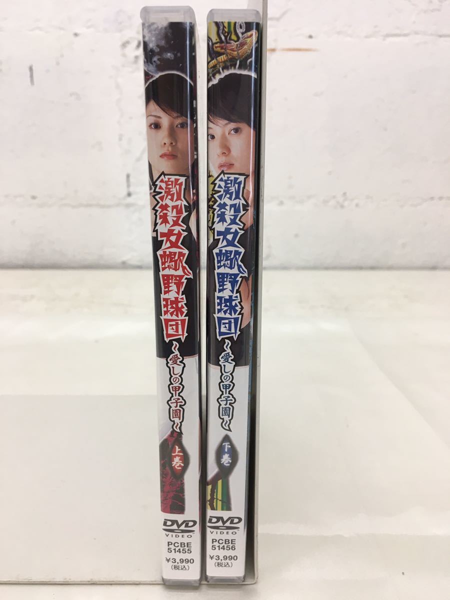 m0517-25☆DVD 激殺女蠍野球団〜愛しの甲子園〜上巻下巻 げきさつ 