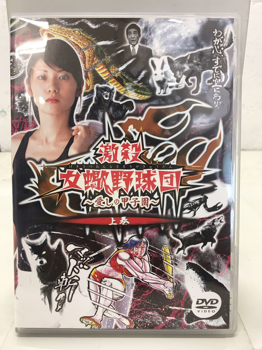 m0517-25☆DVD 激殺女蠍野球団〜愛しの甲子園〜上巻下巻 げきさつ 