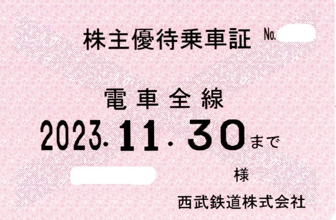 ＜法人名義＞ 西武鉄道（西武）株主優待乗車証 (電車全線) 定期型 2023.11.30迄①