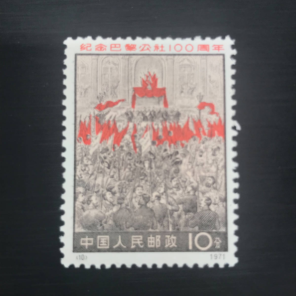 2736A 中国切手 革3 パリ コミューン100周年 4種完 1971年 パリ 