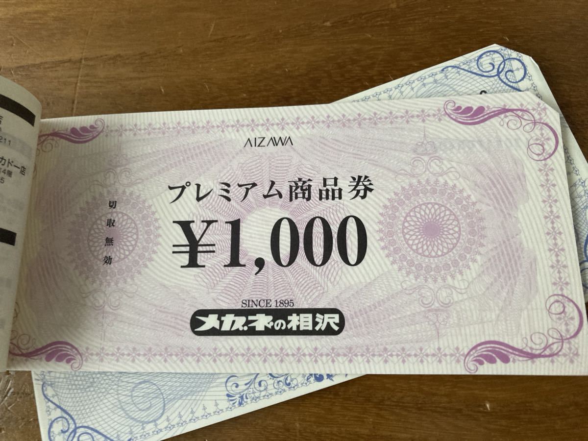 メガネの相沢 「メガネ 商品券 24000円分」使用期限無し ② メガネの相沢