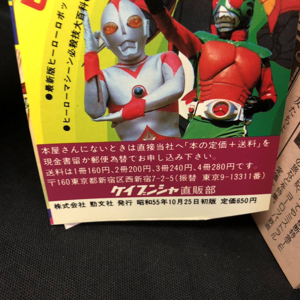 V634 は□ マジンガーZ 大百科 ケイブンシャ大百科 昭和55年10月25日