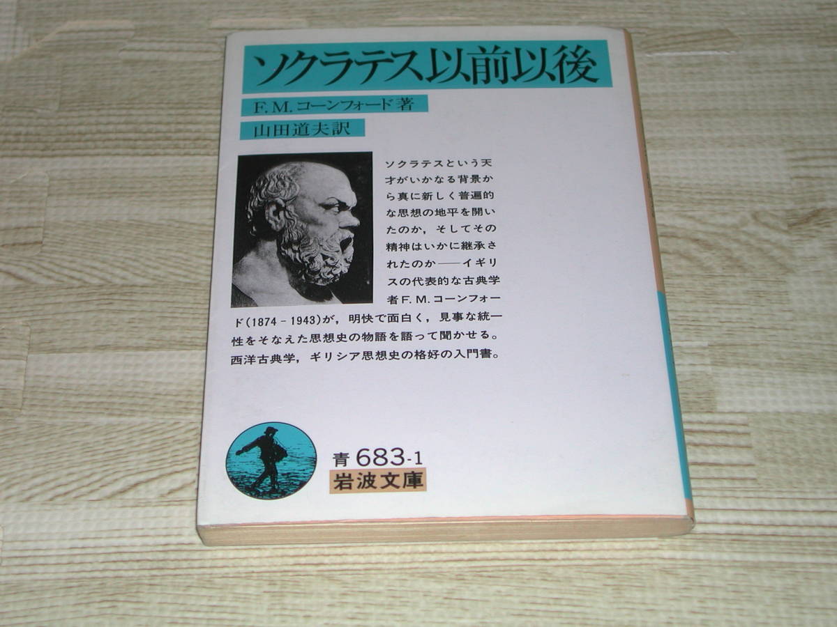 ソクラテス以前以後 – ソクラテス以前の哲学者 | ソクラテス以前以後 (岩波文庫 青 683-1) – GZBWK