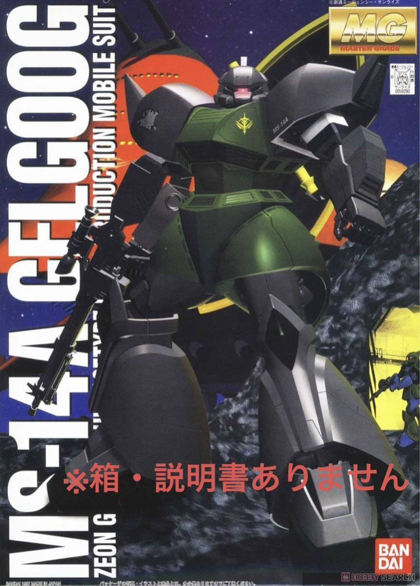 MG 1/100 MS-14A 量産型ゲルググ Ver1.0 訳あり 新品 ガンプラ 機動