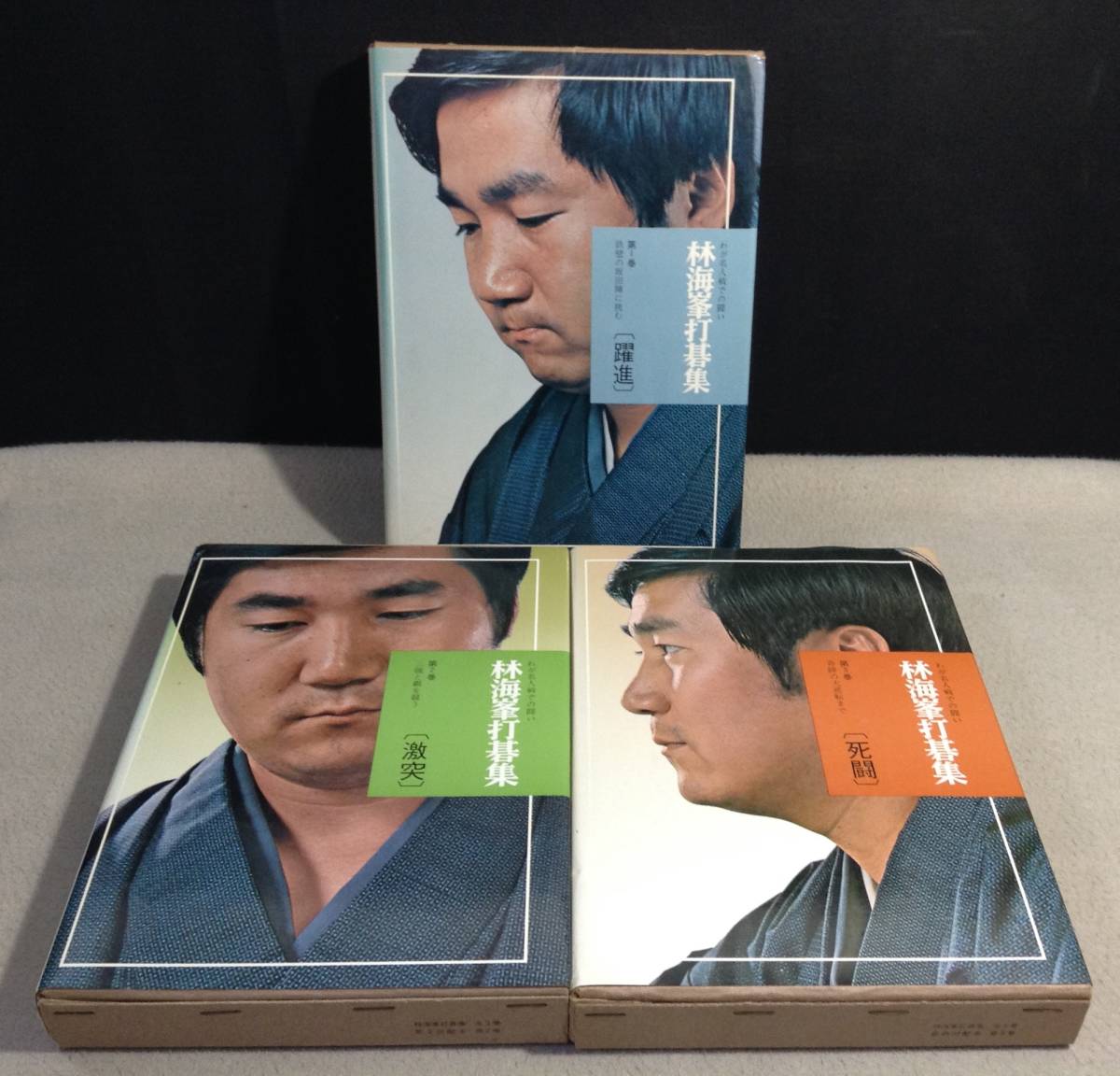 ykbd/23/0519/p60/Y/5★林海峯打碁集 全3巻揃セット わが名人戦での闘い 大泉書店