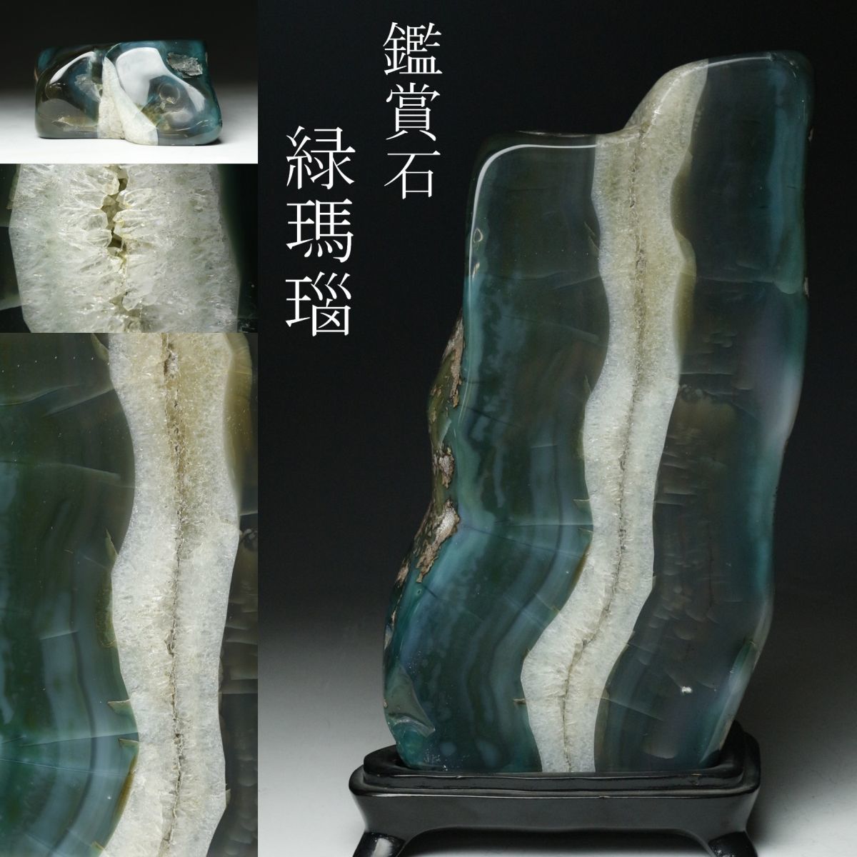 LIG】緑瑪瑙 鑑賞石 28.5cm 置物 水晶 メノウ 緑石 台座付 時代古玩