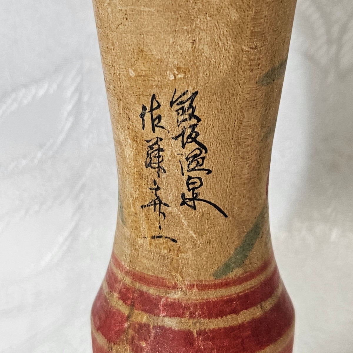こけし 佐藤喜一 工人 弥治郎系 飯坂温泉 - 弥治郎系 飯坂 佐藤喜一