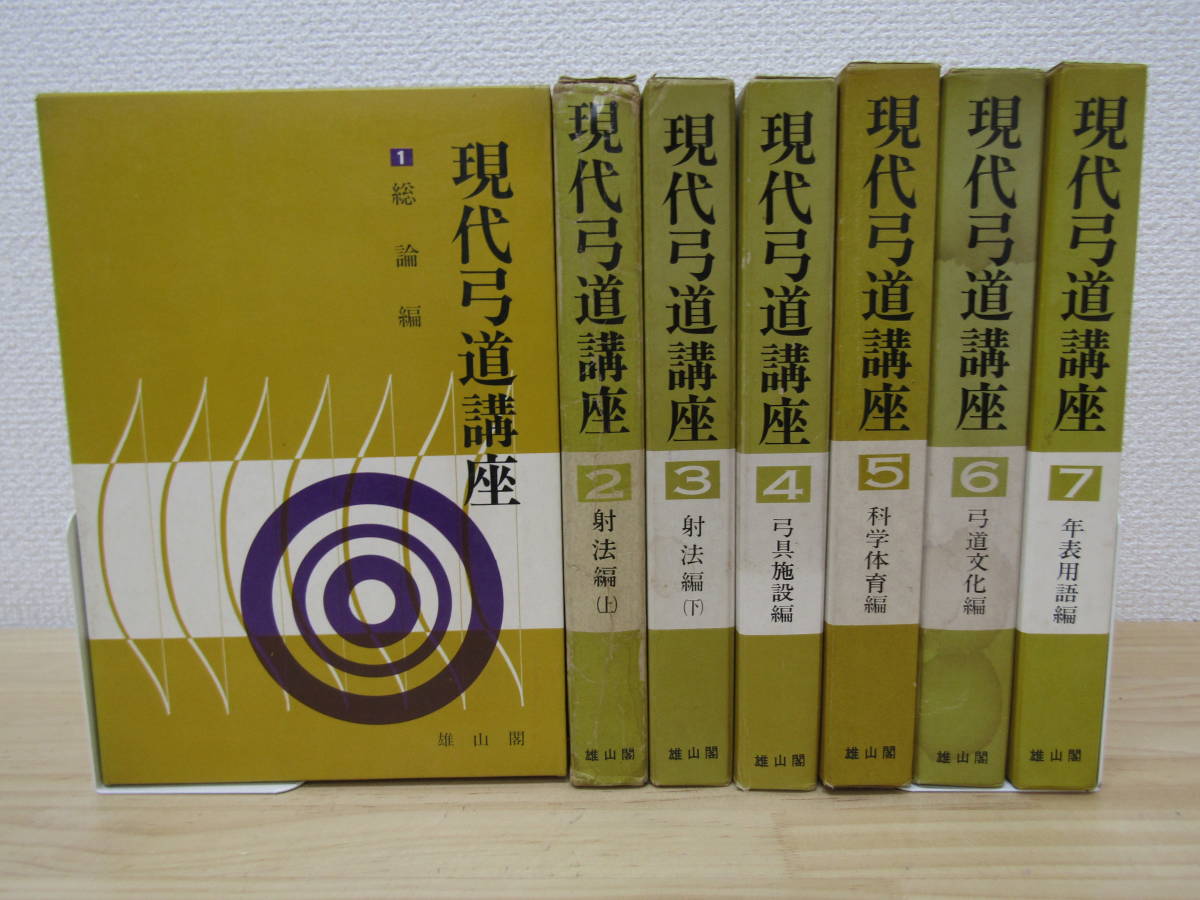 zen497）　現代弓道講座　全7巻セット　雄山閣