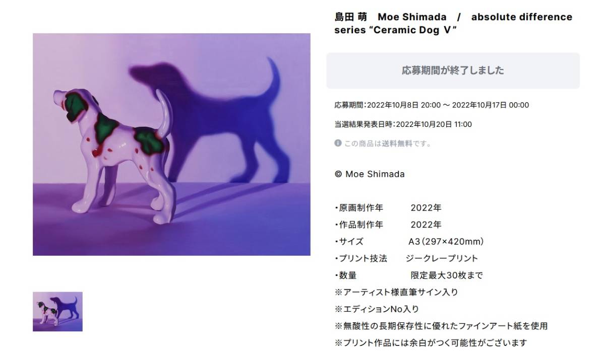 最落無 激希 抽選限定販売 島田萌 Moe Shimada Ceramic Dog V プリント 