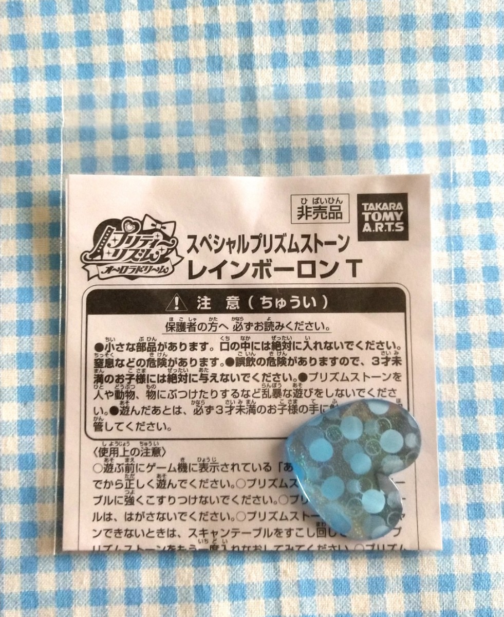 プリティーリズム・プリズムストーン！レインボーロンT♪(プリズム 