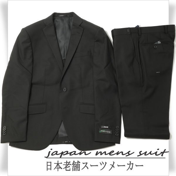 新品1円～★老舗スーツメーカ ウール毛混シングル二つ釦スーツ 98A8 ブラック無地 背抜き ビジネス フォーマル 喪服 ノータック 黒◆7053◆