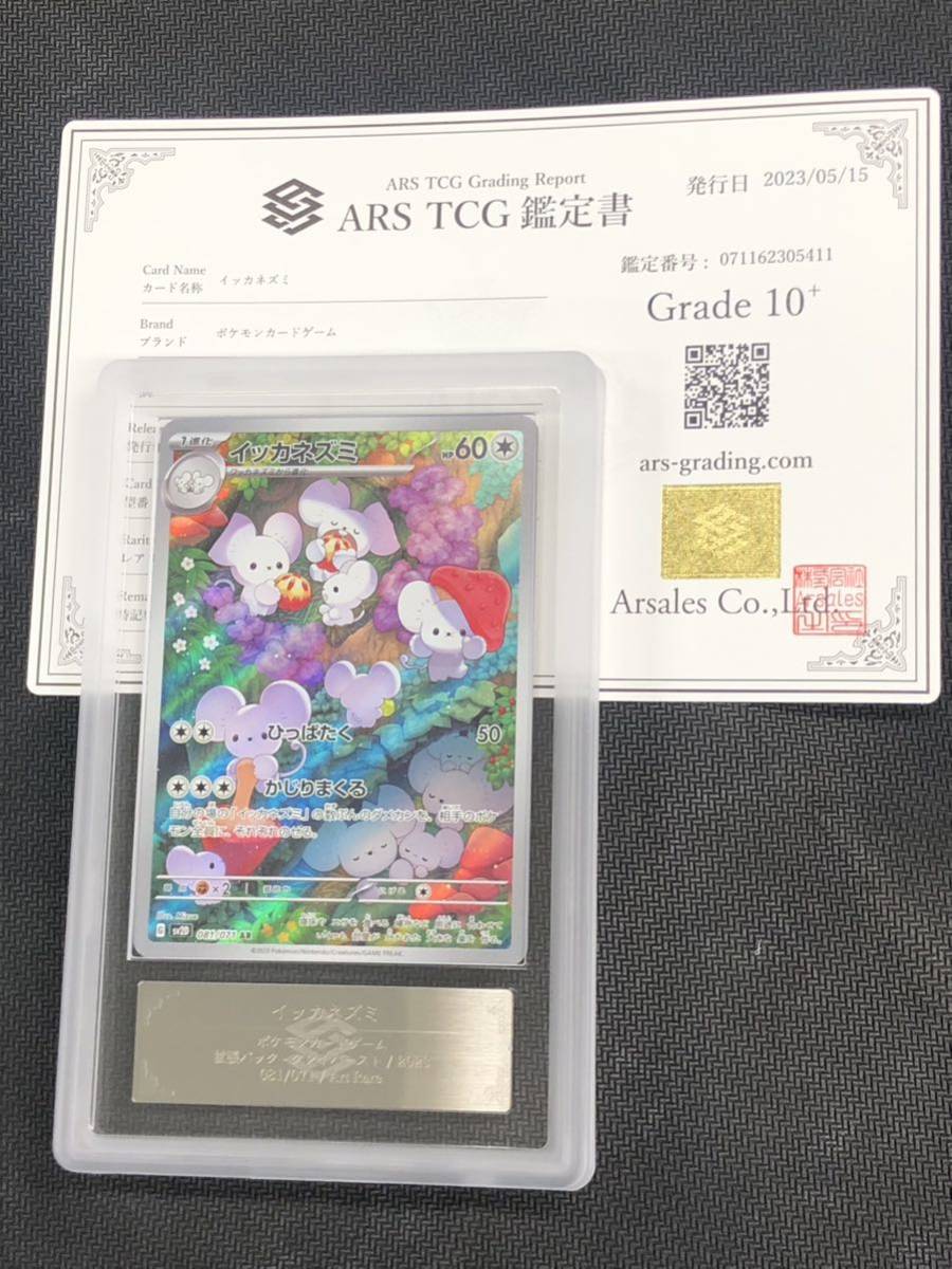 PSA10】イッカネズミ AR「クレイバースト」ポケモンカード ARS鑑定10+