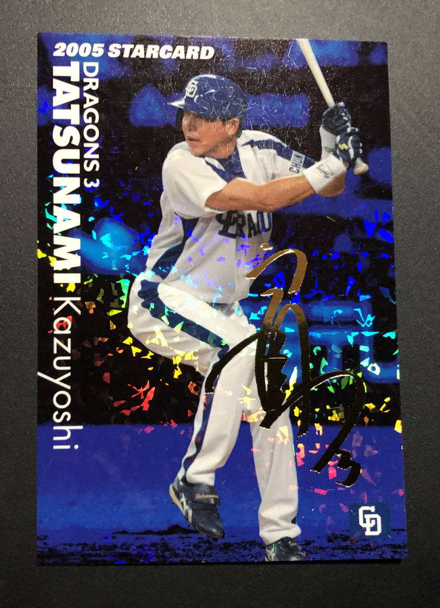 プロ野球チップス2005 スターカード S-14 立浪和義 サイン(2005年