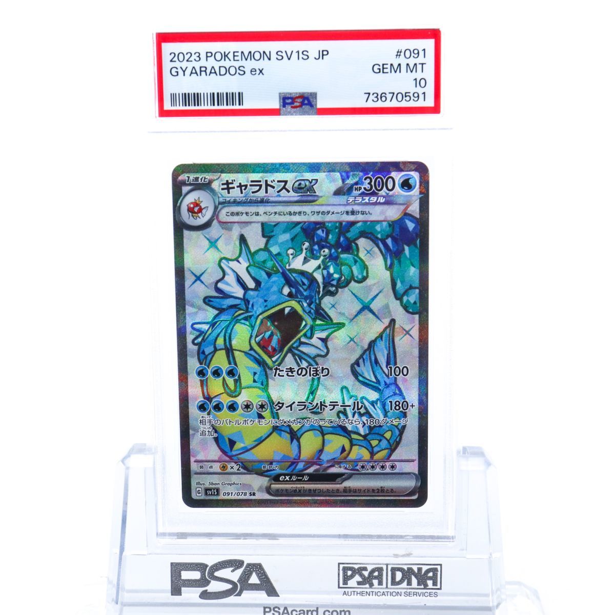 PSA10 GEM MINT ギャラドスex 091/078 SR PSA10鑑定済〕ギャラドスex【SR】{091/078}
