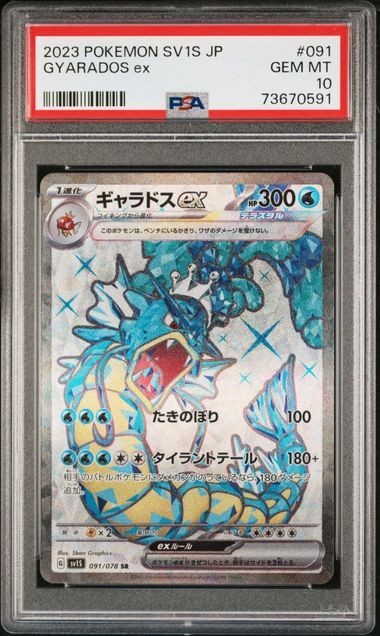 PSA10 ギャラドスex 091/078 SR ポケモンカード 2023 スカーレット Gem