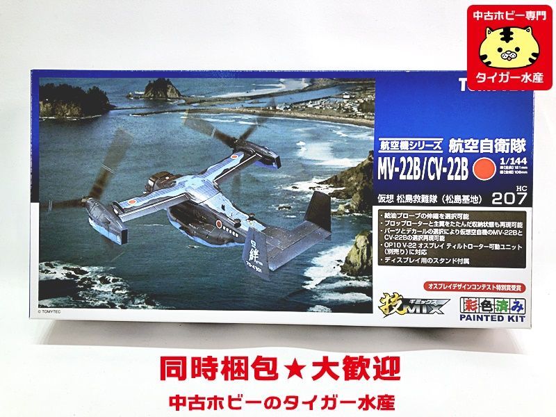 技MIX 1/144 航空自衛隊 MV-22B/CV-22B 仮想 松島救難隊（松島基地）