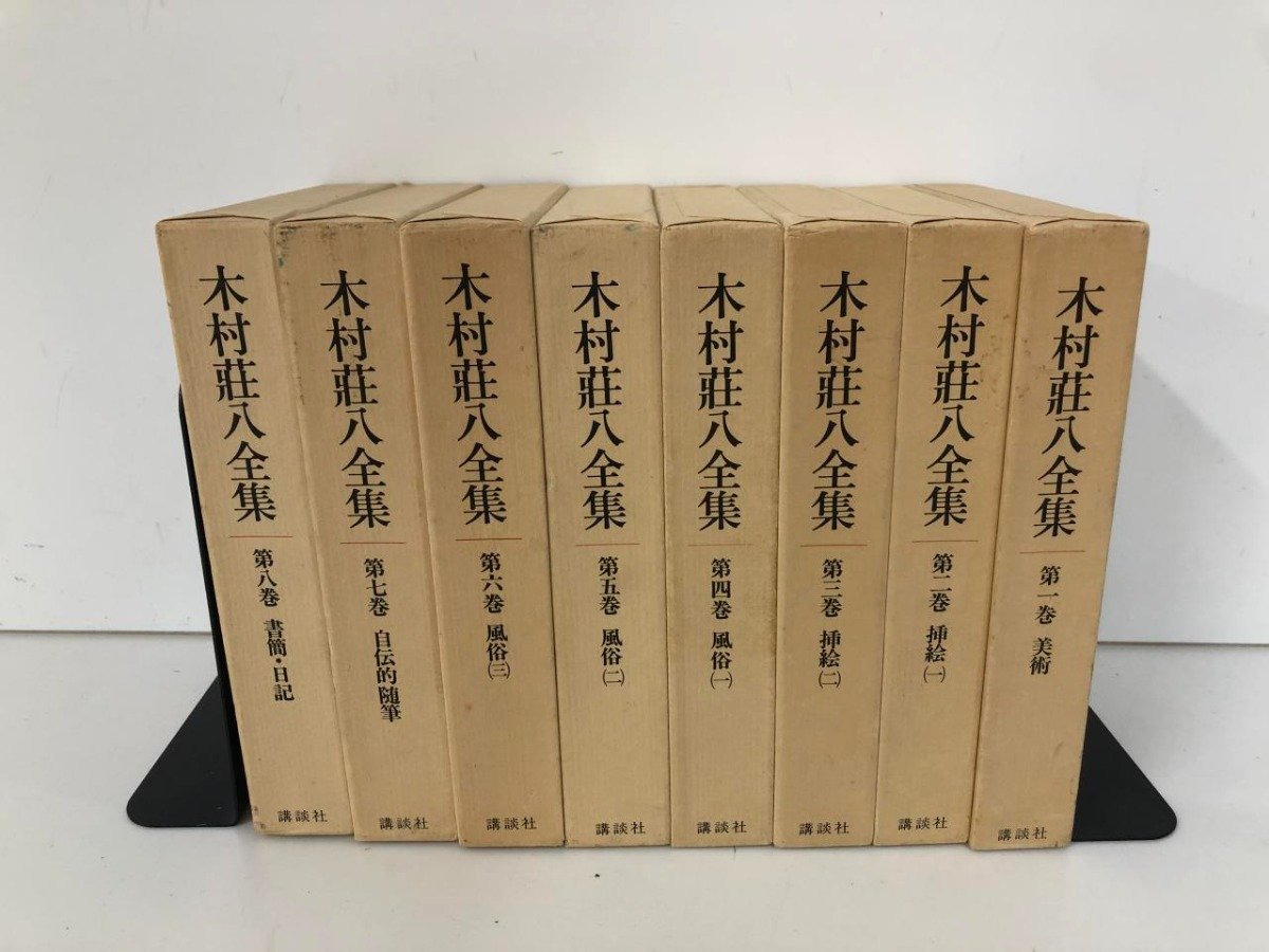 ▽ 【全8巻揃 木村荘八全集 月報付 講談社 昭和57-58年】136-02305