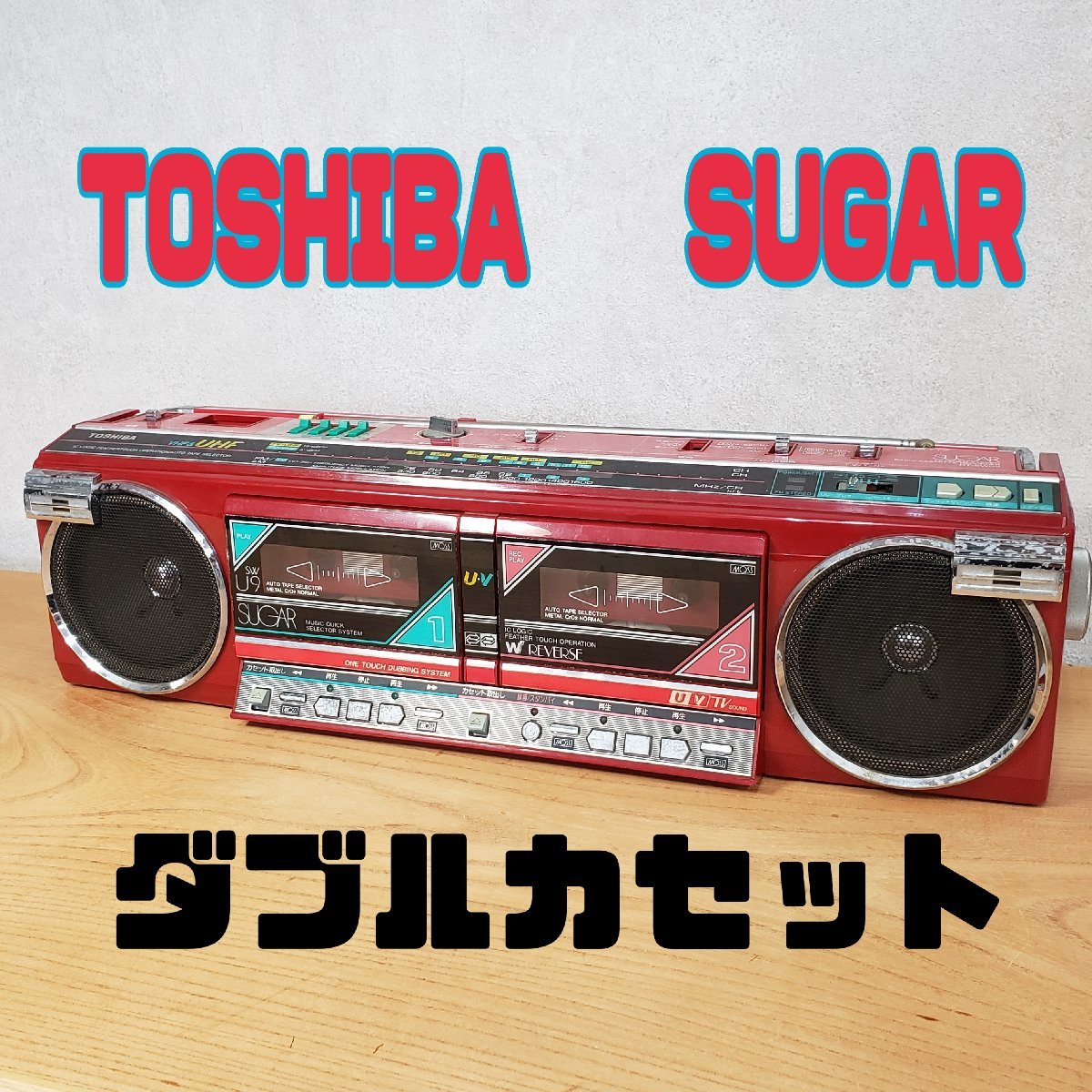 東芝 SUGAR TOSHIBA ラジカセ 昭和レトロ ジャンク RT-SW7 - ダブル