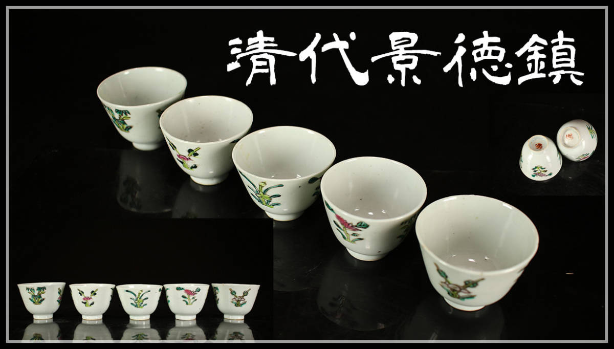 CA521 唐物 【清代景徳鎮】 粉彩 四君子 杯 5客／箱付 美品I！ｈ