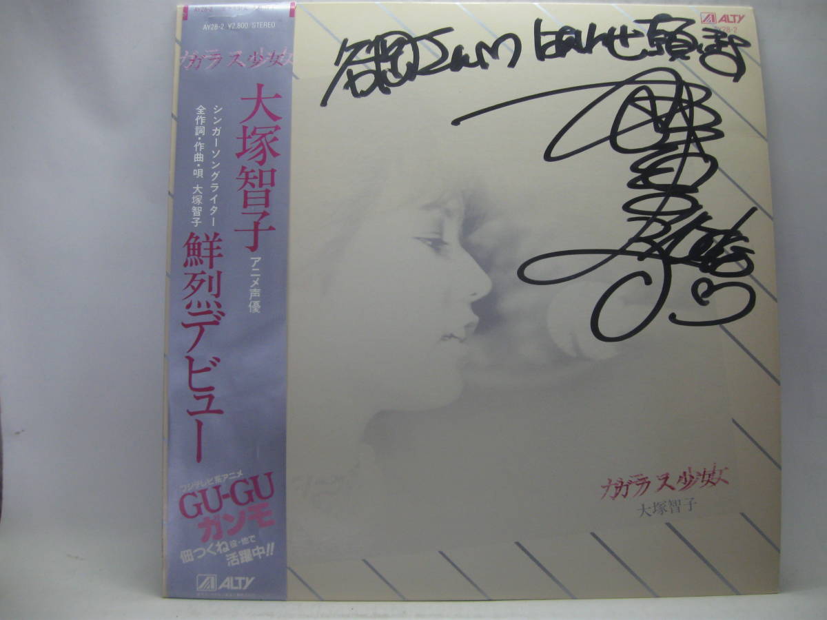 「大塚智子」直筆イラスト入りサイン色紙（当時物） LP 大塚智子／ガラス少女 1984 帯付 直筆サイン色紙付 GU-GUガンモ声優