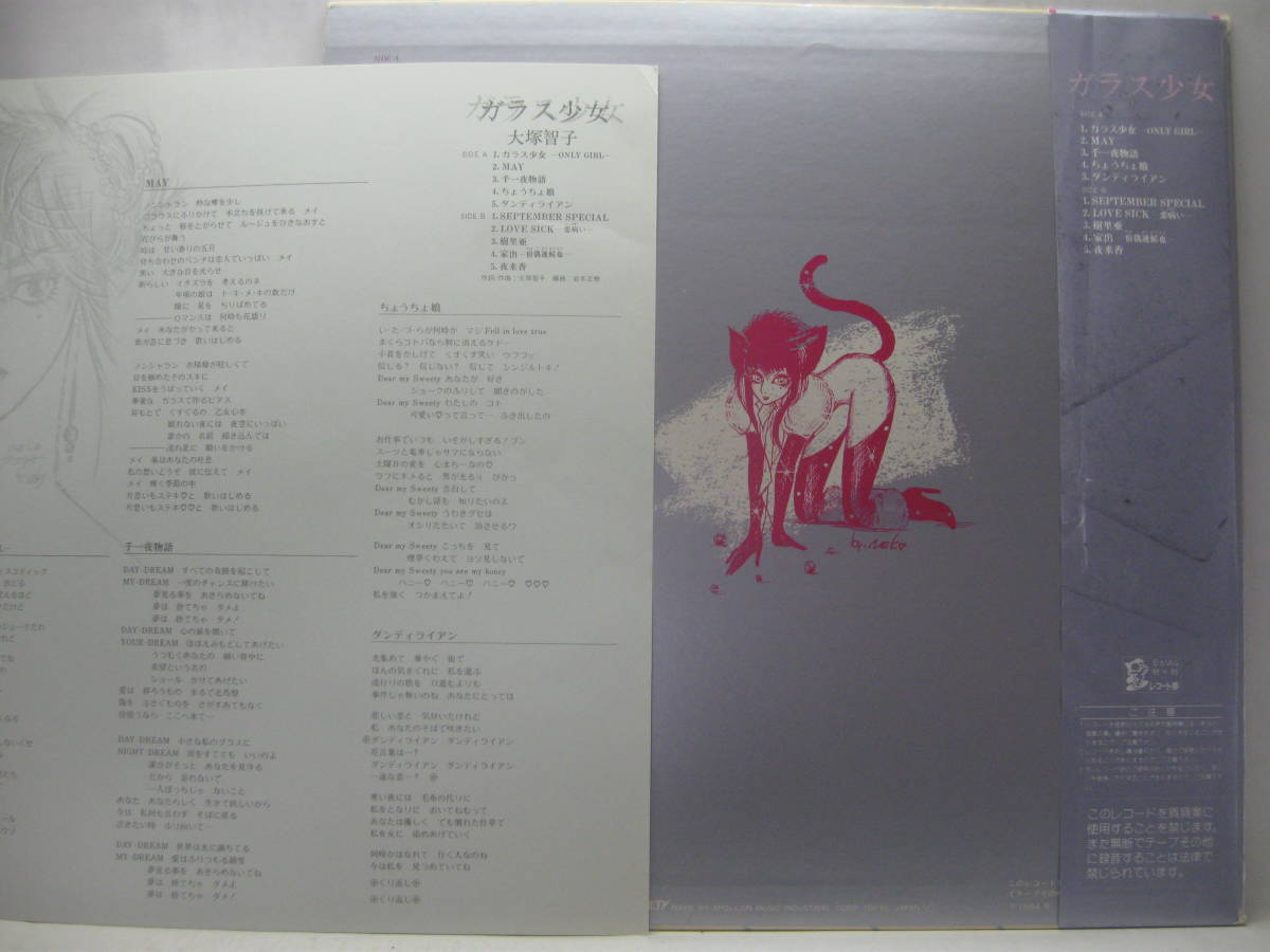 「大塚智子」直筆イラスト入りサイン色紙（当時物） LP 大塚智子／ガラス少女 1984 帯付 直筆サイン色紙付 GU-GUガンモ声優