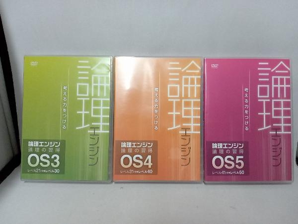 論理エンジン　論理の習得　OS3 OS4 OS5 考える力をつける　D’SPRO