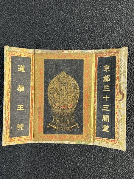 木版画 仏画仏教美術「三つ折り本尊 4冊まとめて」紙本 木版？ 大日
