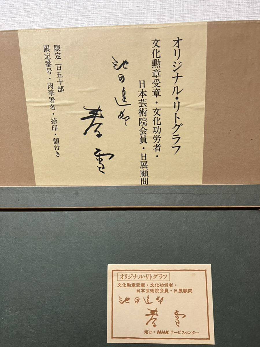 池田遙邨 額装 文化勲章受章 オリジナル リトグラフ 『春雪』 直筆