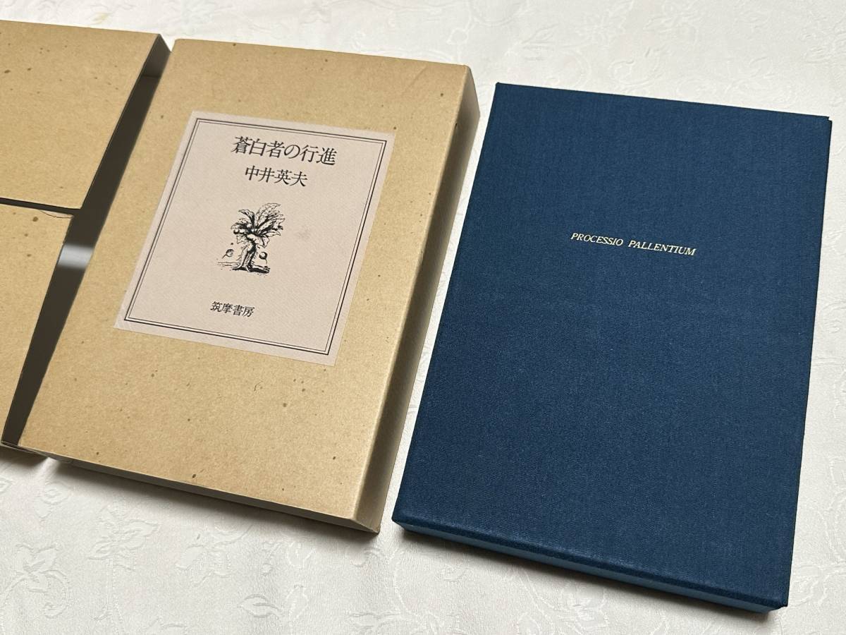 中井英夫　蒼白者の行進 摩書房 1977年　サイン入り 中井英夫 蒼白者の行進 摩書房 1977年 サイン入り 本 中井英夫 蒼白者