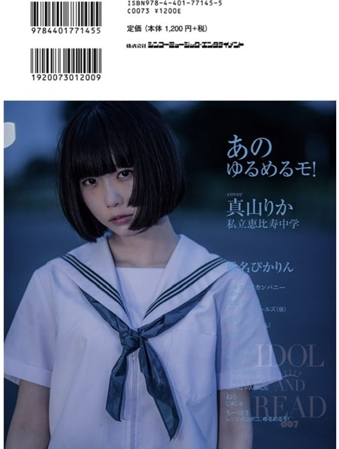 雑誌 IDOL AND READ 私立恵比寿中学 真山りか ゆるめるモ あの あの  