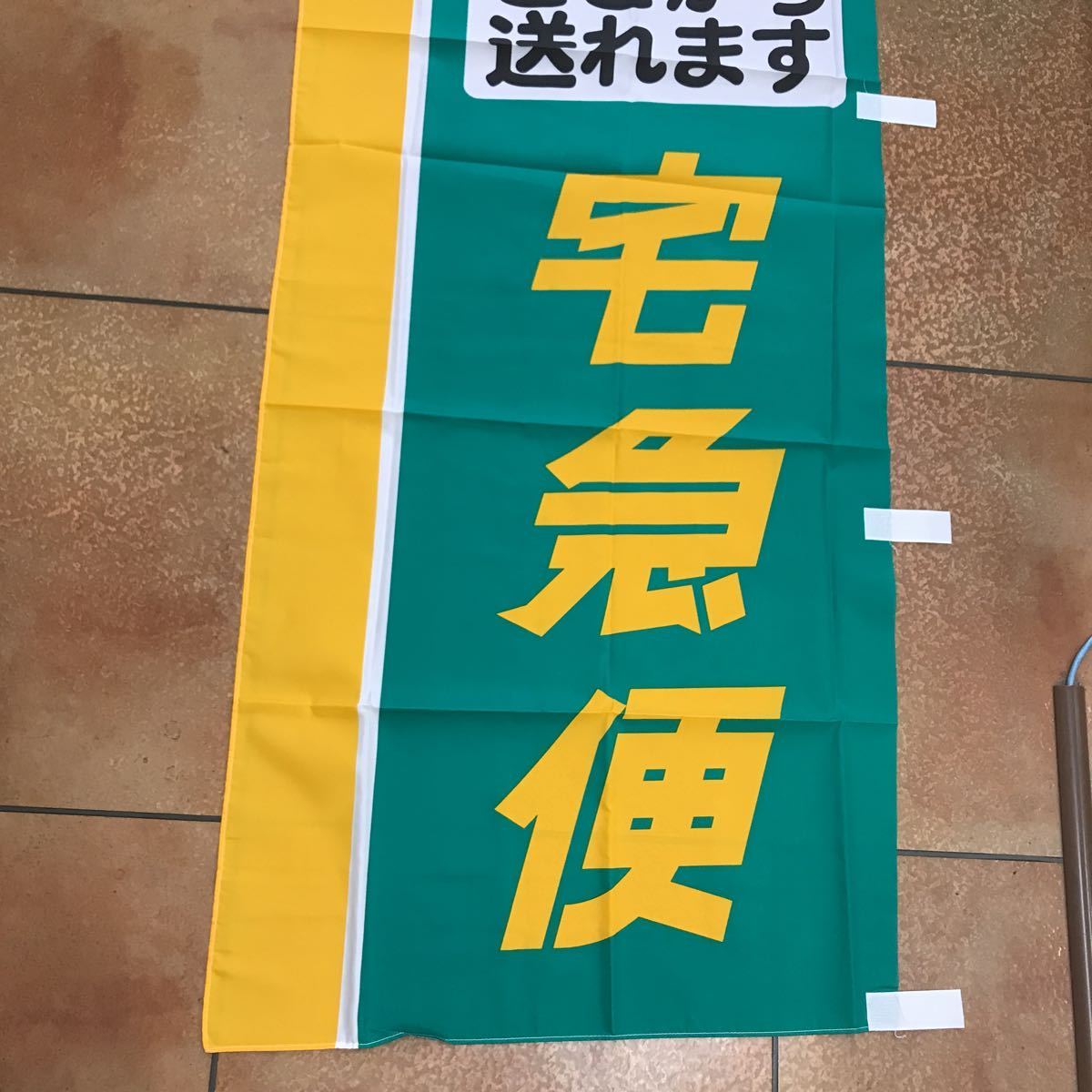 ヤマト運輸 宅急便 荷物 ここから送れます のぼり旗非売品未使用