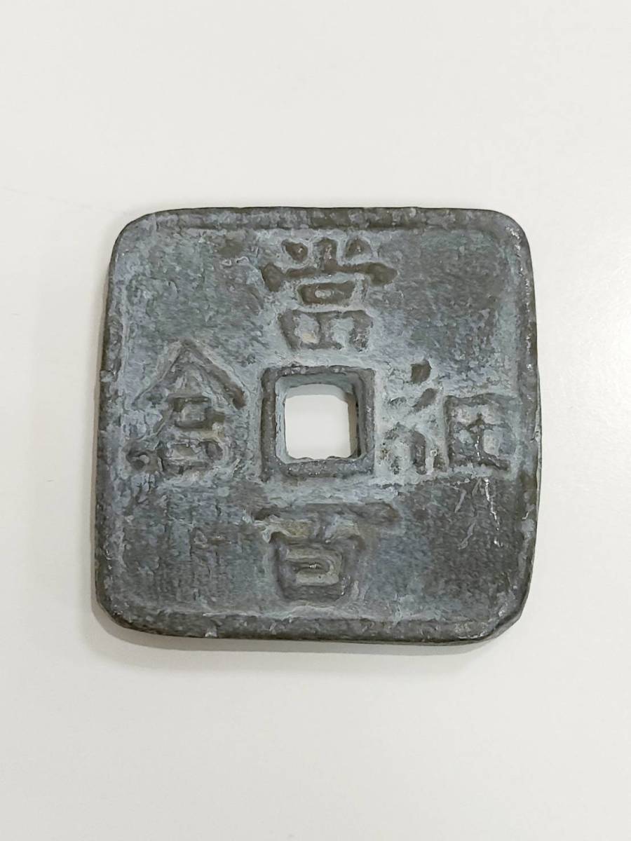 1円～☆【細倉当百 文久3年 鉛銭】鉛/古銭/日本/1863年/194.2g/穴銭 