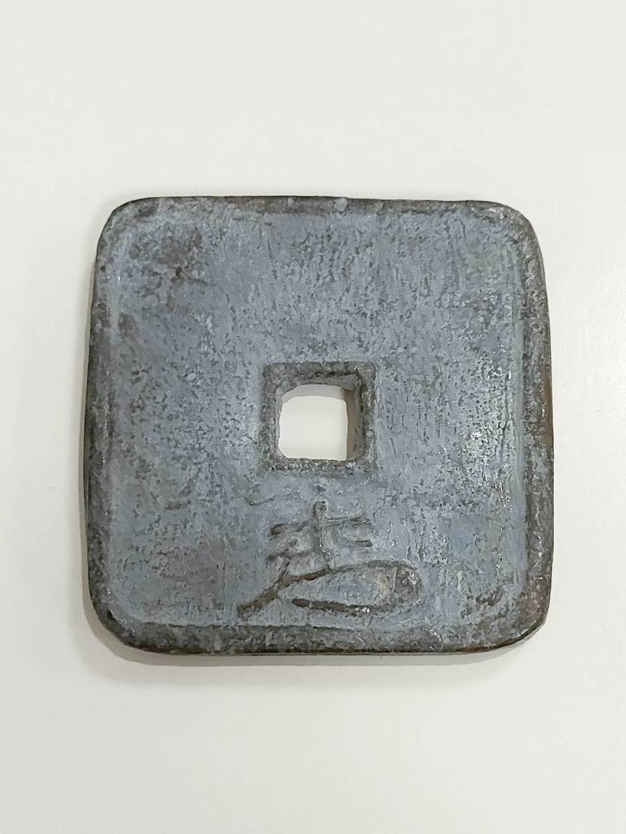 1円～☆【細倉当百 文久3年 鉛銭】鉛/古銭/日本/1863年/194.2g/穴銭 