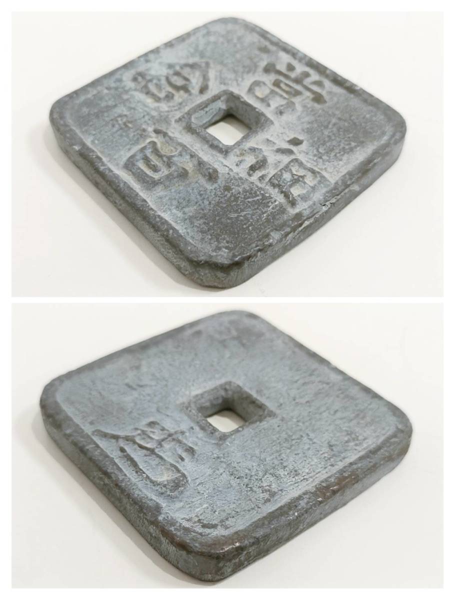 1円～☆【細倉当百 文久3年 鉛銭】鉛/古銭/日本/1863年/194.2g/穴銭 