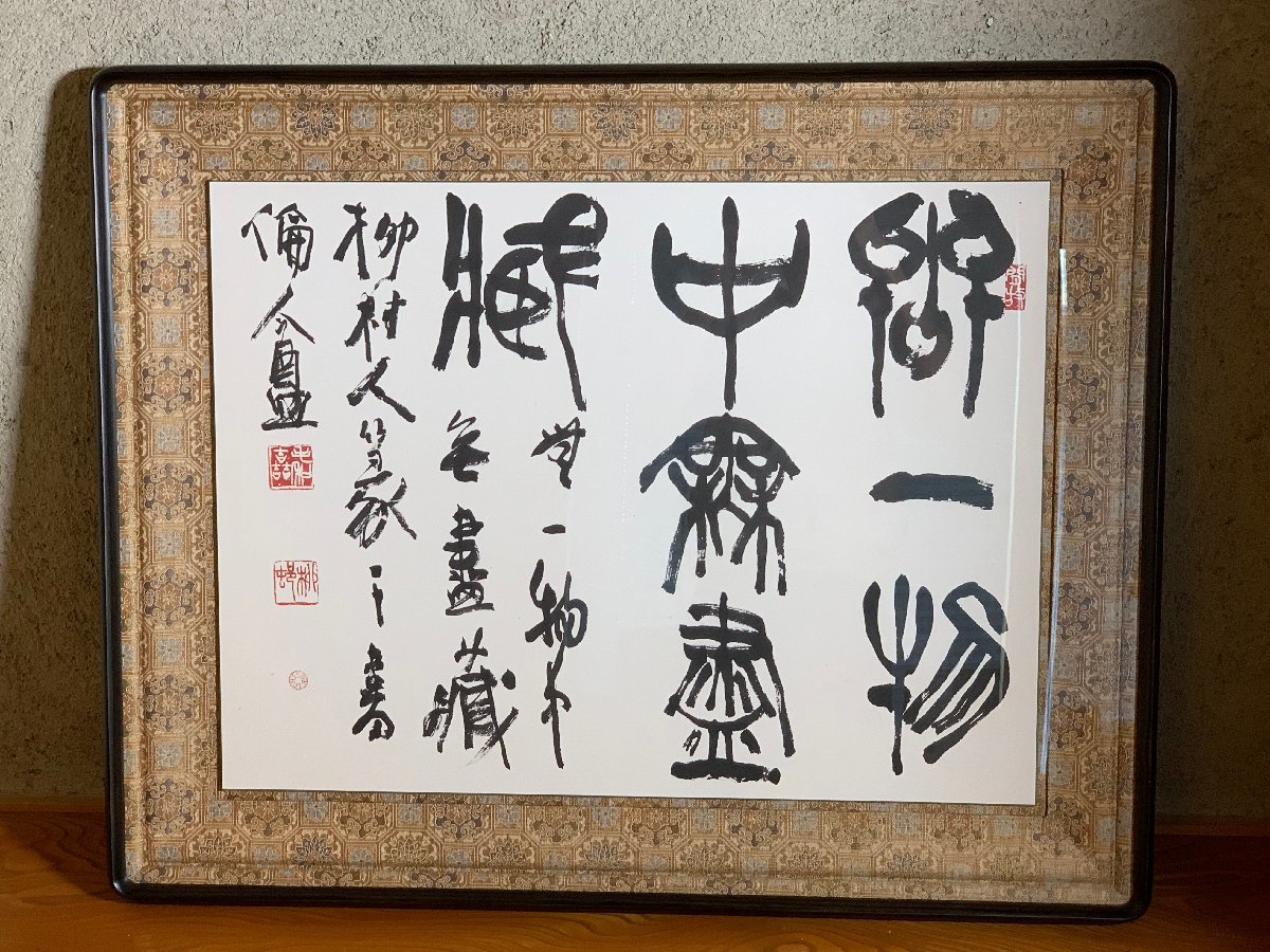書道作品 無尽蔵 書 アート 書道□[真作] 毛利柳村 書法 「無一物中無尽蔵」 書家 辻本史邑・宮本