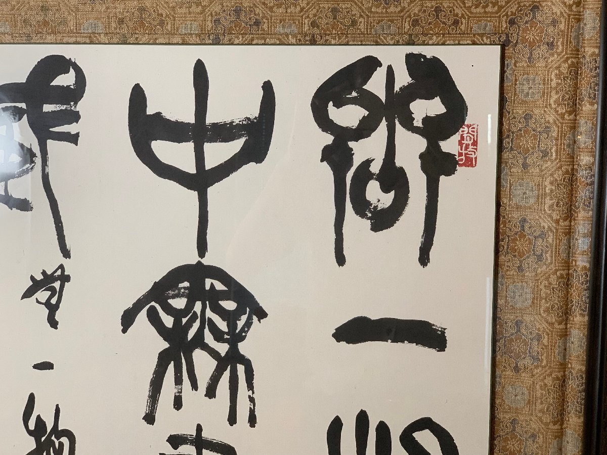 書道□[真作] 毛利柳村 書法 「無一物中無尽蔵」 書家 辻本史邑・宮本