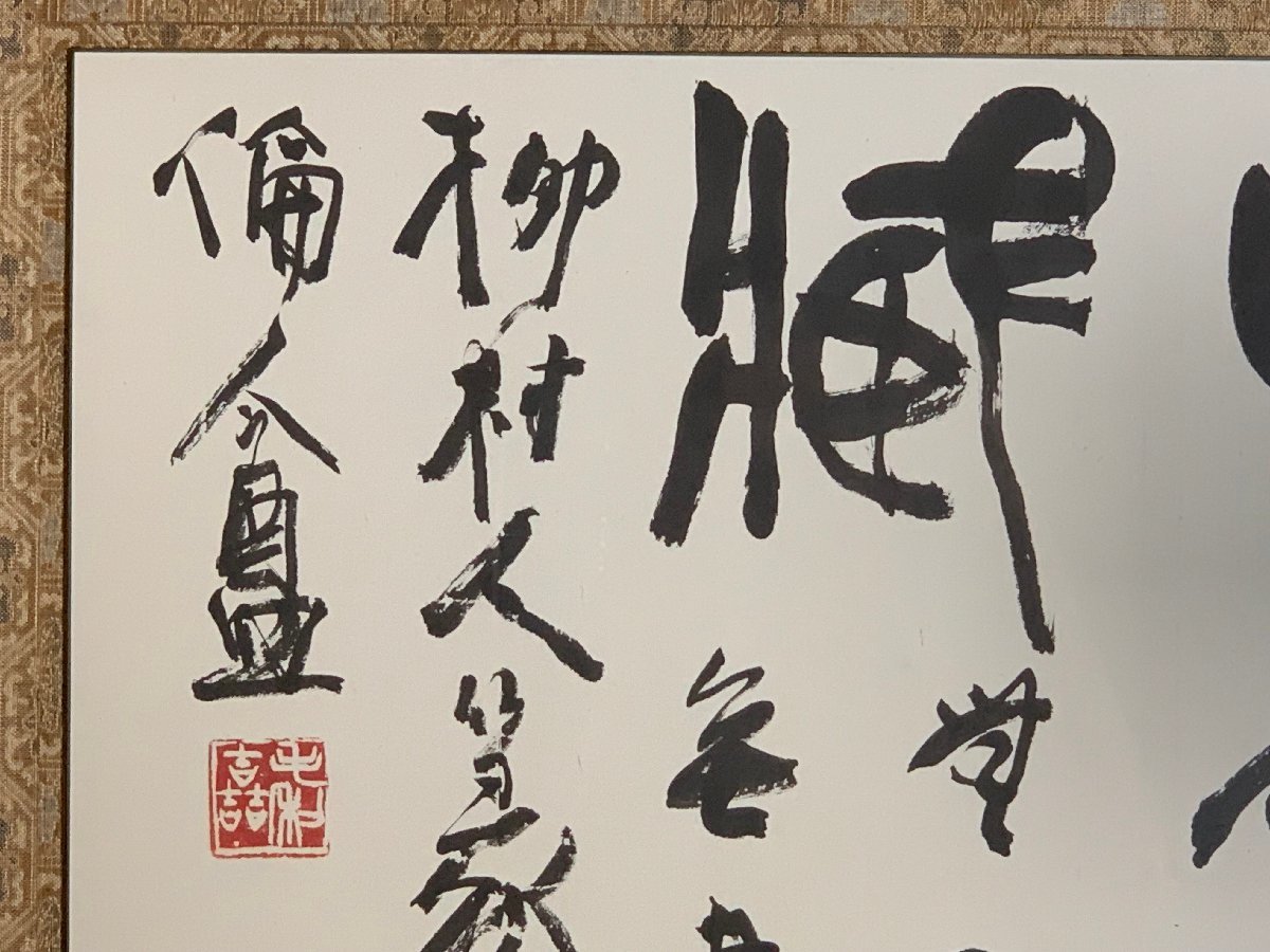 書道□[真作] 毛利柳村 書法 「無一物中無尽蔵」 書家 辻本史邑・宮本