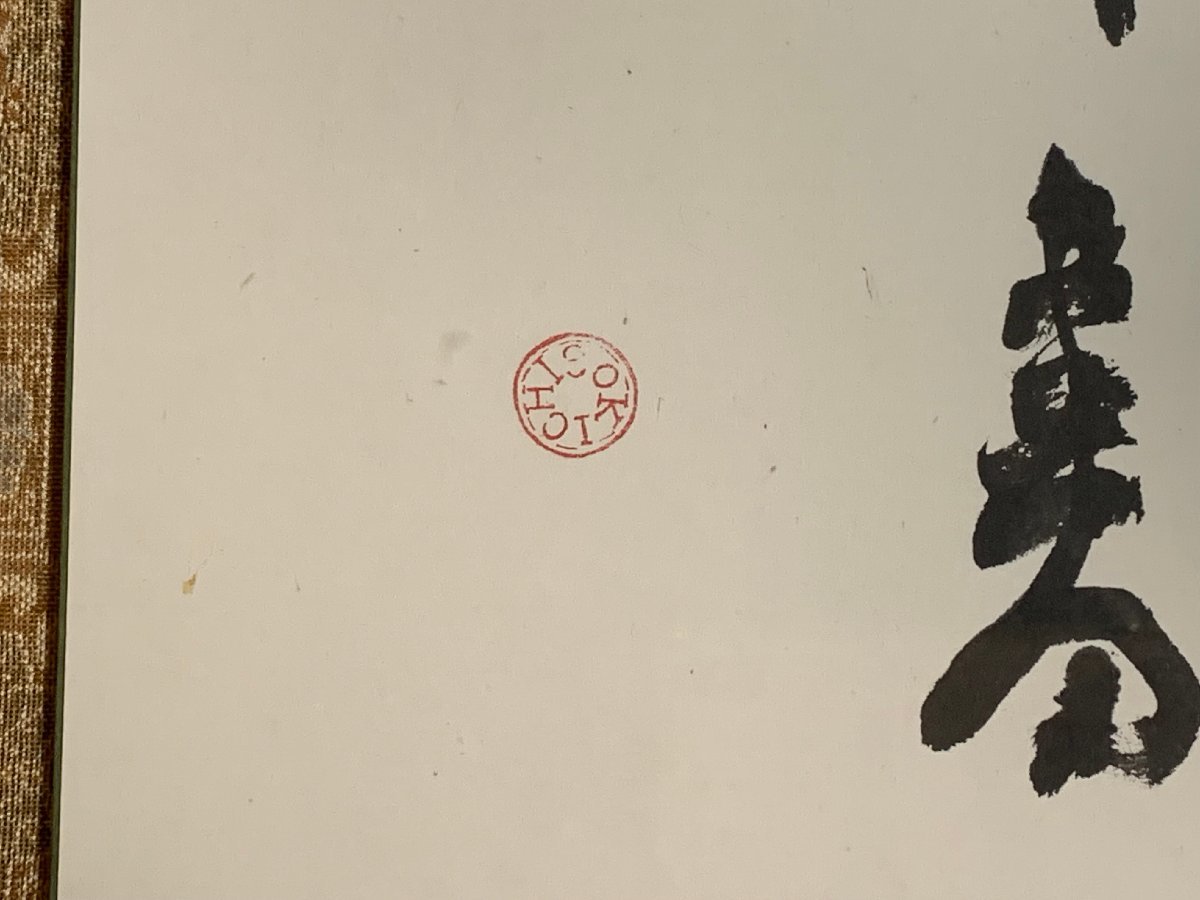 書道□[真作] 毛利柳村 書法 「無一物中無尽蔵」 書家 辻本史邑・宮本