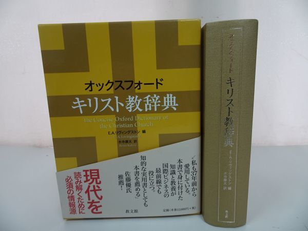 オックスフォード 木寺 キリスト教辞典(E.A.リヴィングストン 編