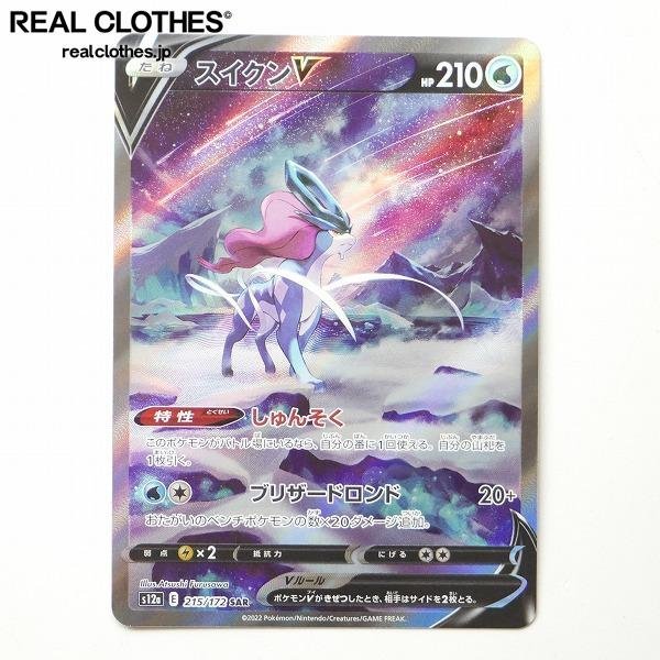 ポケモンカードゲーム ポケカ スイクン V S12a 215/172 SAR スペシャル