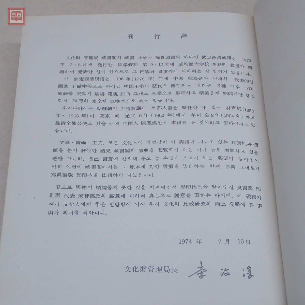 欽定西清硯譜 上下巻 全2冊揃 文化財管理局蔵書閣 解題付 思文閣 函入