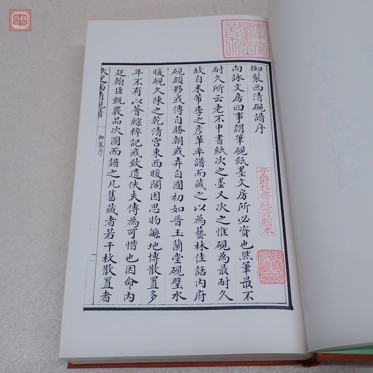 欽定西清硯譜 上下巻 全2冊揃 文化財管理局蔵書閣 解題付 思文閣 函入