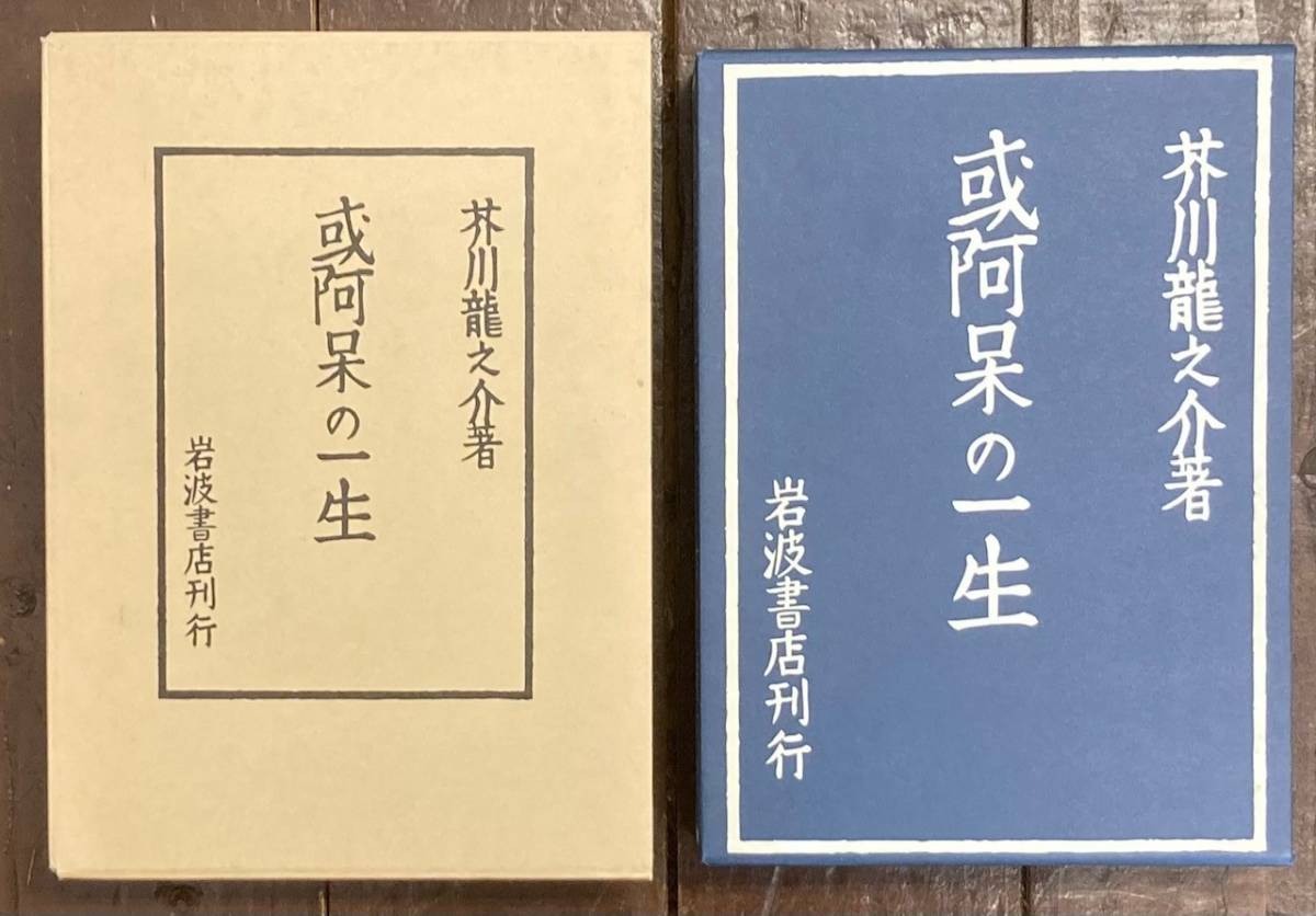 買い大人気 芥川龍之介 「或阿呆の一生」 初版本・昭和17年・岩波