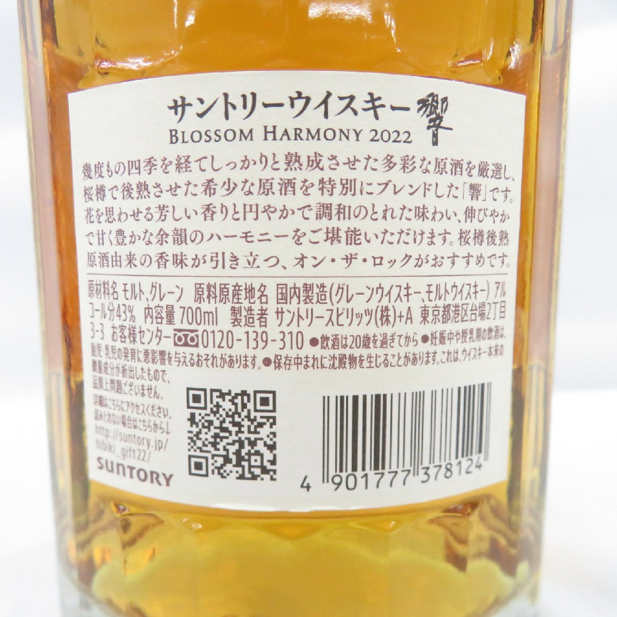 未開栓】SUNTORY サントリー 響 HIBIKI ブロッサムハーモニー 2022