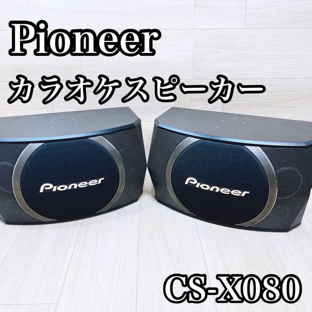 Pioneer カラオケ スピーカー CS-X080 業務用 ペア Pioneer CS Pioneer カラオケ スピーカー CS-X080 業務用 ペア Pioneer CS