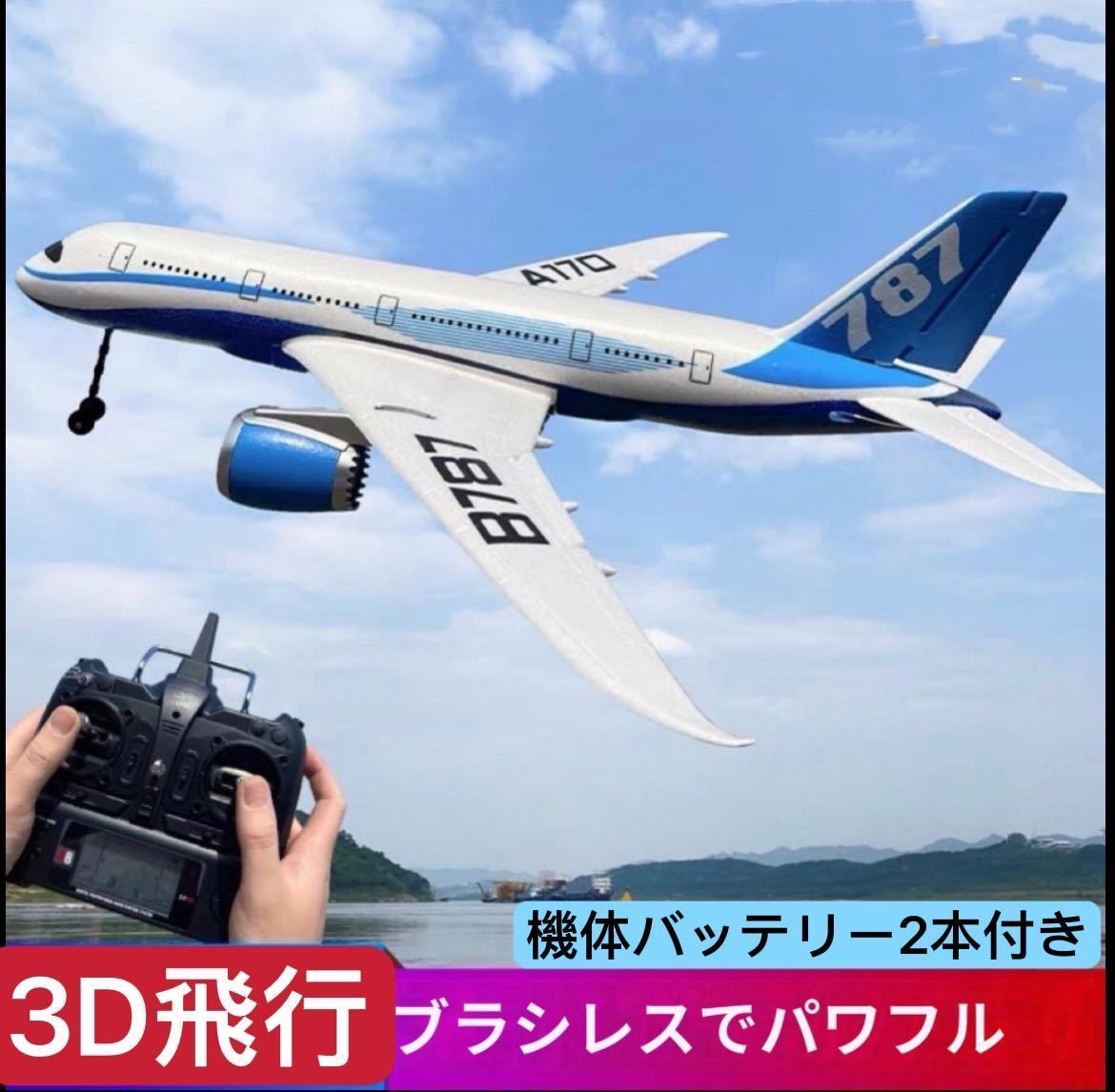 本物保証，最新作 バッテリー2本 モード1/2プロポ XK A170 ボーイング787 660mm翼幅 3D/6G RCスケール 飛行機 グライダー ジャイロ搭載 ブラシレスモーター(完成品（電動）)｜売買されたオークション情報、yahooの商品 完成品（電動）