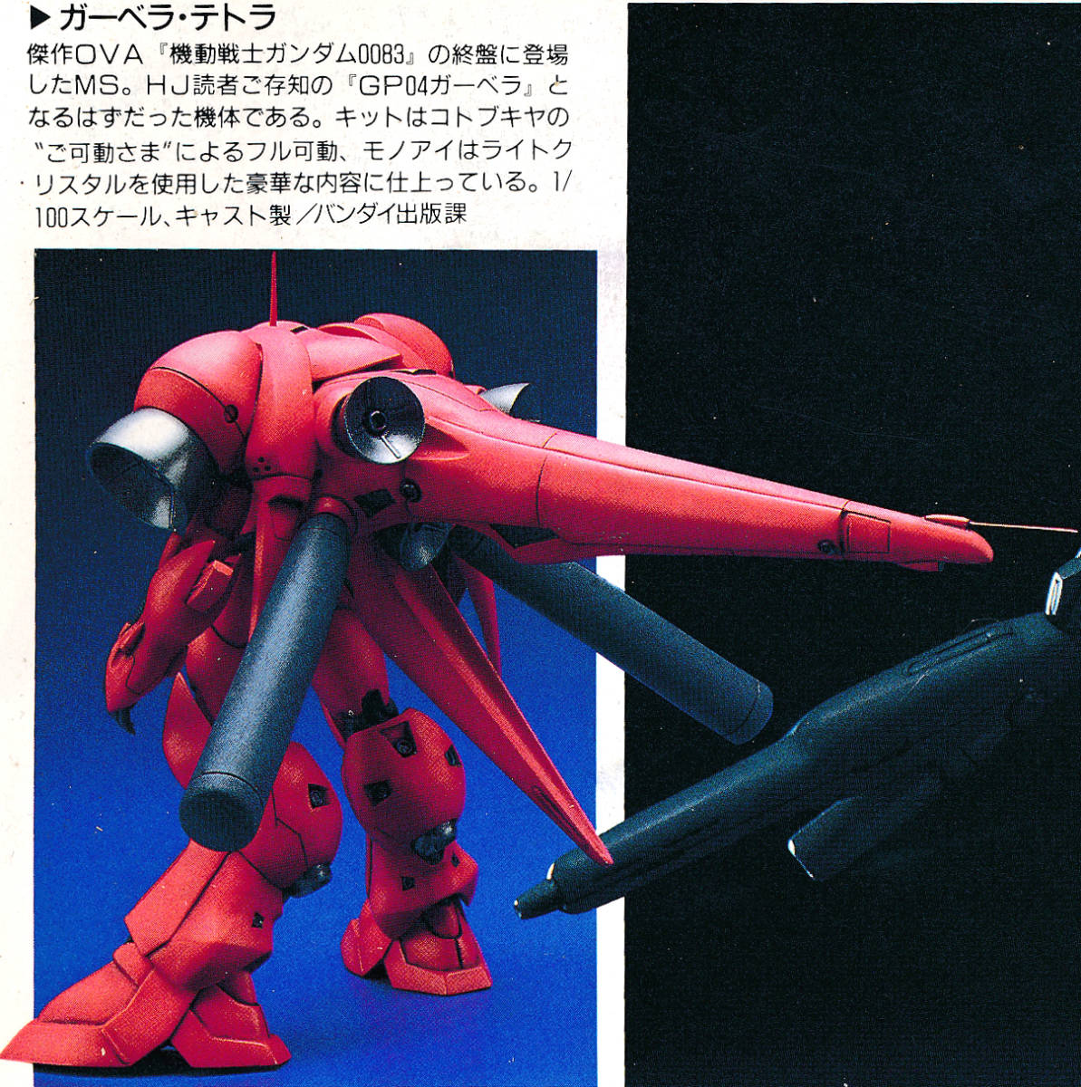 B-CLUB 1⁄100 RX78GP04ガンダム ガーベラ ガレージキット 製作