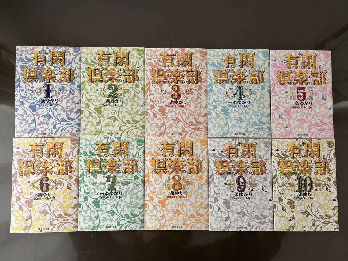 漫画 有閑倶楽部 全巻 一条ゆかり 文庫16作品32冊セット