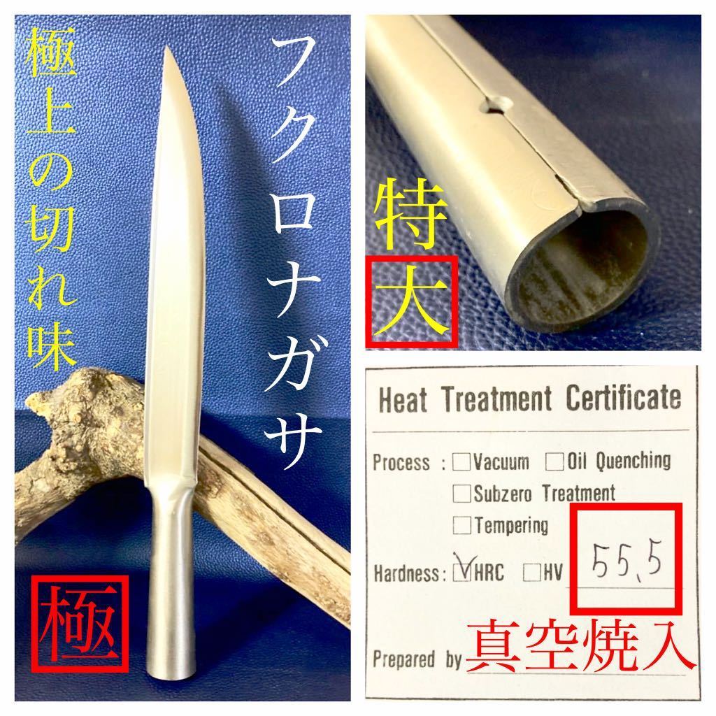 ［研ぎ済み］真空焼入 特大 フクロナガサ 極 サバイバルナイフ ハンティングナイフ 槍 剣鉈 猪 鹿 止め刺し 止め差し 狩猟刀 最高級