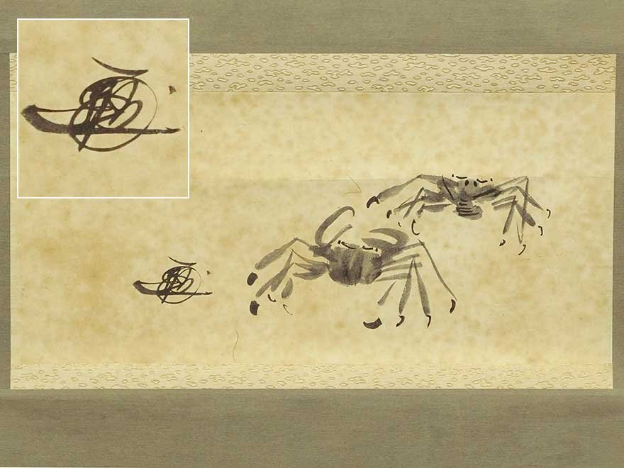 慈光 2507 旧日本軍 山下奉文大将 マレーの虎 掛軸 花押 蟹 陸軍 の 
